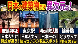 79億人が腰を抜かした日本の美しすぎる建築物7選！～外国の方を連れていくと...～　【ゆっくり解説】