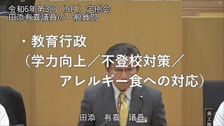 令和6年9月定例会一般質問（田添有喜議員）