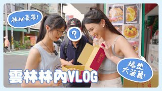 【雲林林內VLOG】跟著神秘來賓一起深度遊！開箱超邪惡的爆漿大菠蘿！ feat. 咩某