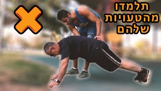 אני מתקן מתאמנים בפארק (תלמדו מטעיות של אחרים!)