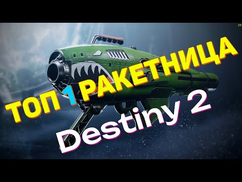 ТОП 1 РАКЕТНИЦА в Destiny 2 ДЫХАНИЕ ДРАКОНА НО ЕСТЬ НЮАНС