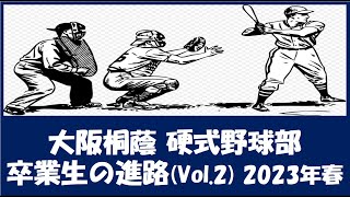 大阪桐蔭 野球部『卒業生の進路』2023年春 Vol.２