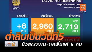 ไทยสัญญาณดี พบป่วยCOVID-19 เพียง 6 คน