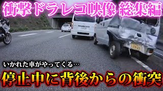 【ドラレコ】衝撃ドラレコ映像総集編　事故・危険運転まとめ ＜交通安全啓発・危険予測トレーニング＞