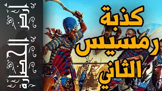 أرض الحضارة (63) - رمسيس الثاني .. حقيقة معركة قادش