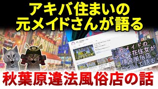 【ゆっくり解説】秋葉原の女子高生風リフレ店の経営者が売春防止法違反（場所提供）で逮捕されました。街では違法風俗に対する住民からの苦情が殺到しており、警視庁の摘発は必然であったようです。