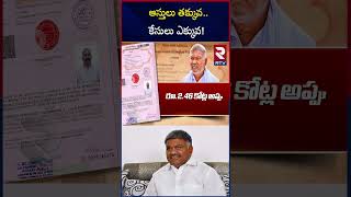 ఆస్తులు తక్కువ..కేసులు ఎక్కువ! | Kethireddy Pedda Reddy Assets and Properties In Affidavit | RTV