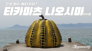 다카마쓰 나오시마 일본 여행지 추천 우동먹고 안도타다오 건축구경 이우환 뮤지엄가기