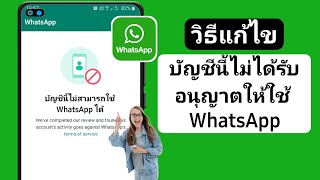 บัญชีนี้ไม่ได้รับอนุญาตให้ใช้ whatsapp เนื่องจากสแปม