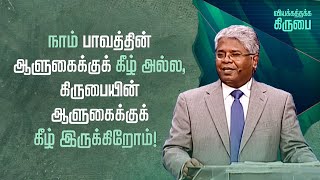 54 - நாம் பாவத்தின் ஆளுகைக்குக் கீழ் அல்ல, கிருபையின் ஆளுகைக்குக் கீழ் இருக்கிறோம்! | வியக்கத்தக்க..