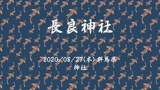 【御朱印】【群馬県】長良神社に参拝しました。