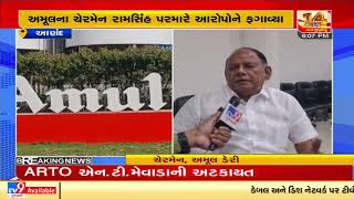 Anand :Allegations of spending more than required money against 14 director of AMUL |Tv9GujaratiNews