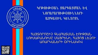 ԿԶՆԱԿ Հիմնադրամ - Հայտորոշիչ գնահատման էության լուսաբանումը Մայրենի, Հայոց լեզու առարկաների օրինակով