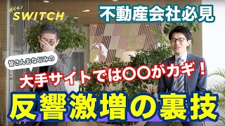 【衝撃告白!!】ボロ中古物件でも上位表示させる方法教えます。※スーモさんごめんなさい※