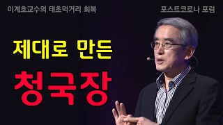 우리 콩 청국장 | 이계호교수(충남대학교 명예교수, 태초먹거리학교 교장)