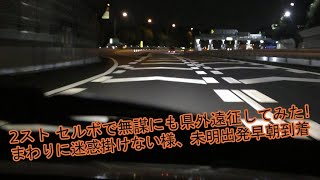 2スト セルボで無謀にも高速乗って県外遠征