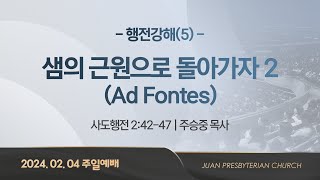 [주일2부예배] 행전강해(5) 샘의 근원으로 돌아가자 2(Ad Fontes) I 사도행전 2:42-47 I 주승중 목사 I 2024.2.4