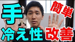 我慢できない手の冷えを撃退する方法！【東大阪　整体】