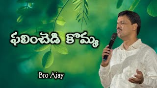 ఫలించెడి కొమ్మ l Telugu Christian Message l Bro Ajay Kumar.