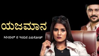 ಯಜಮಾನ ಸೀರಿಯಲ್ ನ ಎಪಿಸೋಡ್ ತಪ್ಪದೇ ವೀಕ್ಷಿಸಿ 21/2/25 #kannadaserial #yajamanaserial #serial #serialupdate