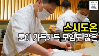 [스시도온][런치][#5] 강남역 초역세권 답게 주말엔 룸도 북적북적