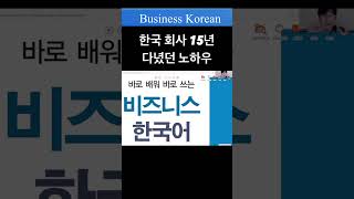 한국회사 15년 다녔던 노하우(꿀팁👍) Knowhow Korean company for 15 years