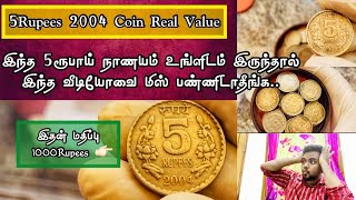 5 Rupee 2004 Coin Real Value Tamil | இந்த 5 ரூபாய் நாணயத்தின் மதிப்பும் விளக்கமும்