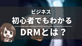 DRM(ダイレクト・レスポンス・マーケティング)とは？