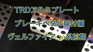 TRDアルミプレート取付❗️ ブレーキペダル編 #TRD #アルミプレート #ヴェルファイア