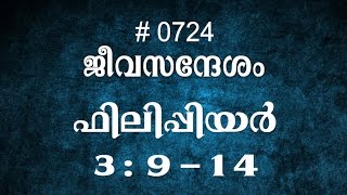 #TTB ഫിലിപ്പിയർ 3:9-14 (0724) Philippians - Malayalam Bible Study