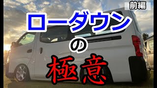 【ハイエース】車屋が教えるローダウンの極意！～前編～