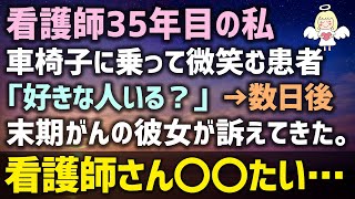 【感動する話】看護師35年目の私、末期がんの彼女が車椅子に乗って微笑む「好きな人いる？」→数日後に彼女が訴えてきた。看護師さん、〇〇たい…（泣ける話）感動ストーリー朗読