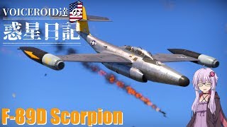 【WarThunder】VOICEROID達の惑星日記【F-89D Scorpion】