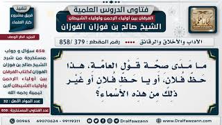 [379 -858] ما مدى صحة قول العامة: هذا حظ فلان، أو يا حظ فلان؟ - الشيخ صالح الفوزان