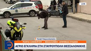 Άγριο έγκλημα στη Σταυρούπολη Θεσσαλονίκης | Μεσημεριανό δελτίο 04/05/2024 | OPEN TV