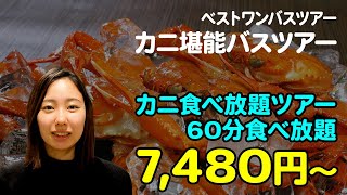 食べ放題！『カニ堪能バスツアー』のご紹介【2021年12月配信・国内旅行専門チャンネル】