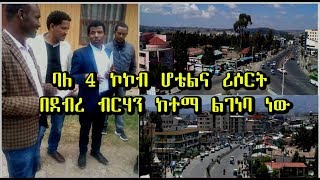 ETHIOPIA - ሻለቃ አትሌት ኃይሌ ገብረ ስላሴ ባለ 4 ኮኮብ ሆቴልና ሪሶርት በደብረ ብርሃን ከተማ ልገነባ ነው - DireTube