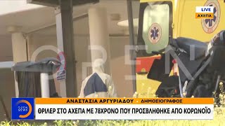 ΑΧΕΠΑ: Θρίλερ με 78χρονο που προσβλήθηκε από κορωνοϊό - Μεσημεριανό δελτίο 13/03/2020 | OPEN TV