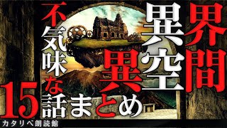 【雨音朗読】異世界の不気味で不思議な話/15話つめあわせ②