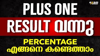 PLUS ONE RESULT വന്നു ! PERCENTAGE  എങ്ങനെ കണ്ടെത്താം ? |+1 EXAM WINNER