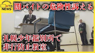 札幌少年鑑別所で非行防止教室　警察官が入所者に闇バイトの危険性訴える