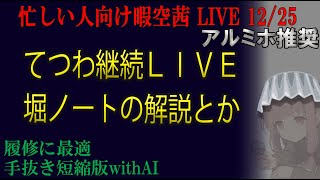 忙しい人向け 12/25　堀口くんアカウントのコード解説　 暇空茜live無音編集短縮版 #filmora