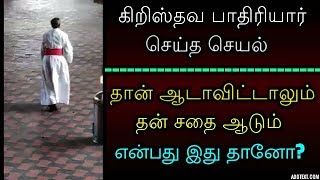 கிறிஸ்தவ பாதிரியார் செய்த செயல்! தான் ஆடாவிட்டாலும் தன் சதை ஆடும் என்பது இது தானோ?