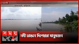 তীব্র নদী ভাঙন | River Erosion | Kurigram | Somoy TV