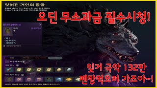 [오딘 : 발할라라이징] 잊거 극악 132판 무소과금 필수시청!