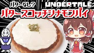 【無謀な挑戦!?】バターも卵もなしでトリエルのバタースコッチシナモンパイを完全再現！【UNDERTALE】【ゆっくり料理】【ゆっくり実況】