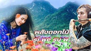 พลังดอกไม้ SI WE SV W (#เพลงลีซู ) [Official Music Video]