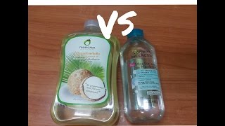 รีวิว เช็ดเครื่องสำอางด้วยน้ำมันมะพร้าว Vs Ganier Micellar Water อันไหนปัง!?