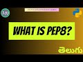 #11 what is pep8 in python in Telugu | python interview series in telugu