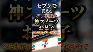 セブンで買えるゲロ美味い神スイーツお菓子7選　#おすすめ #保存